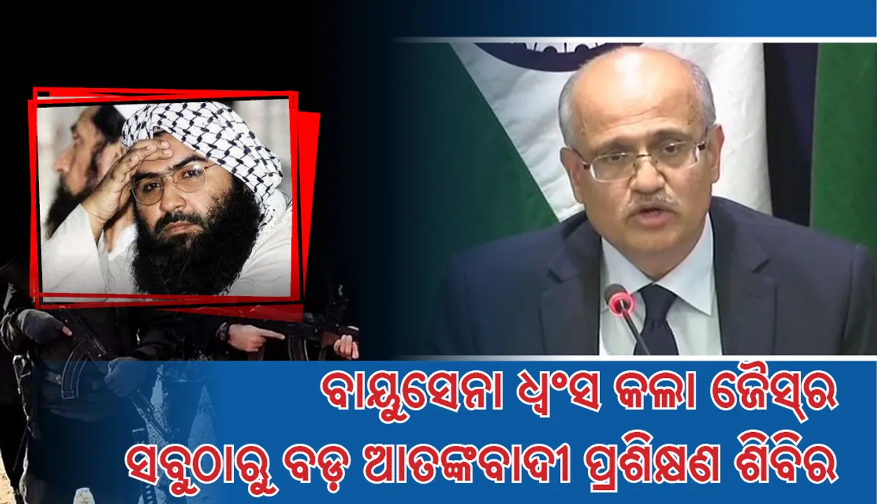  ଜୈସର ସବୁଠାରୁ ବଡ଼ ଆତଙ୍କବାଦୀ ପ୍ରଶିକ୍ଷଶ ଶିବିରକୁ ବାୟୁସେନା ସର୍ଜିକାଲ୍‌ ଷ୍ଟ୍ରାଇକ କରି ଧ୍ୱଂସ କରିଛି: ବୈଦେଶିକ ମନ୍ତ୍ରାଳୟ