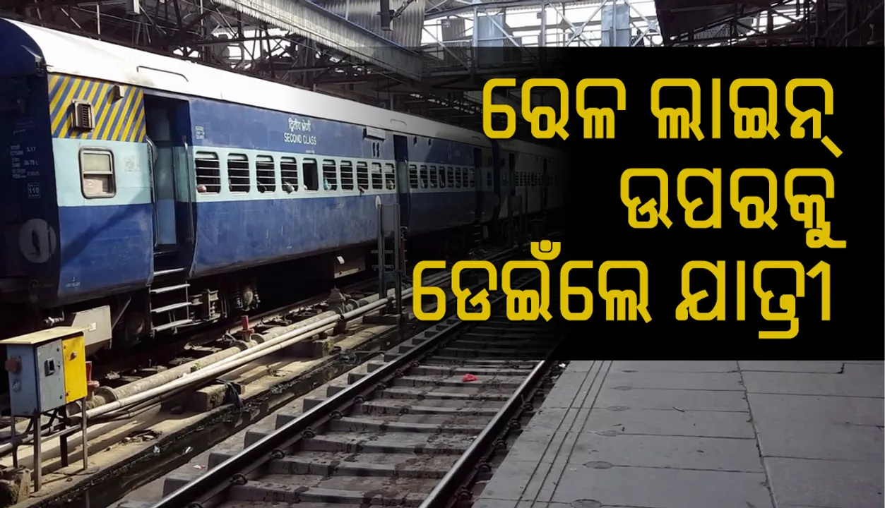  ରେଳ ଲାଇନ୍‌ ଉପରକୁ ଯାତ୍ରୀ ଡେଇଁବାରୁ ଟ୍ରେନ୍‌ ଚଳାଚଳ ବ୍ୟାଘାତ
