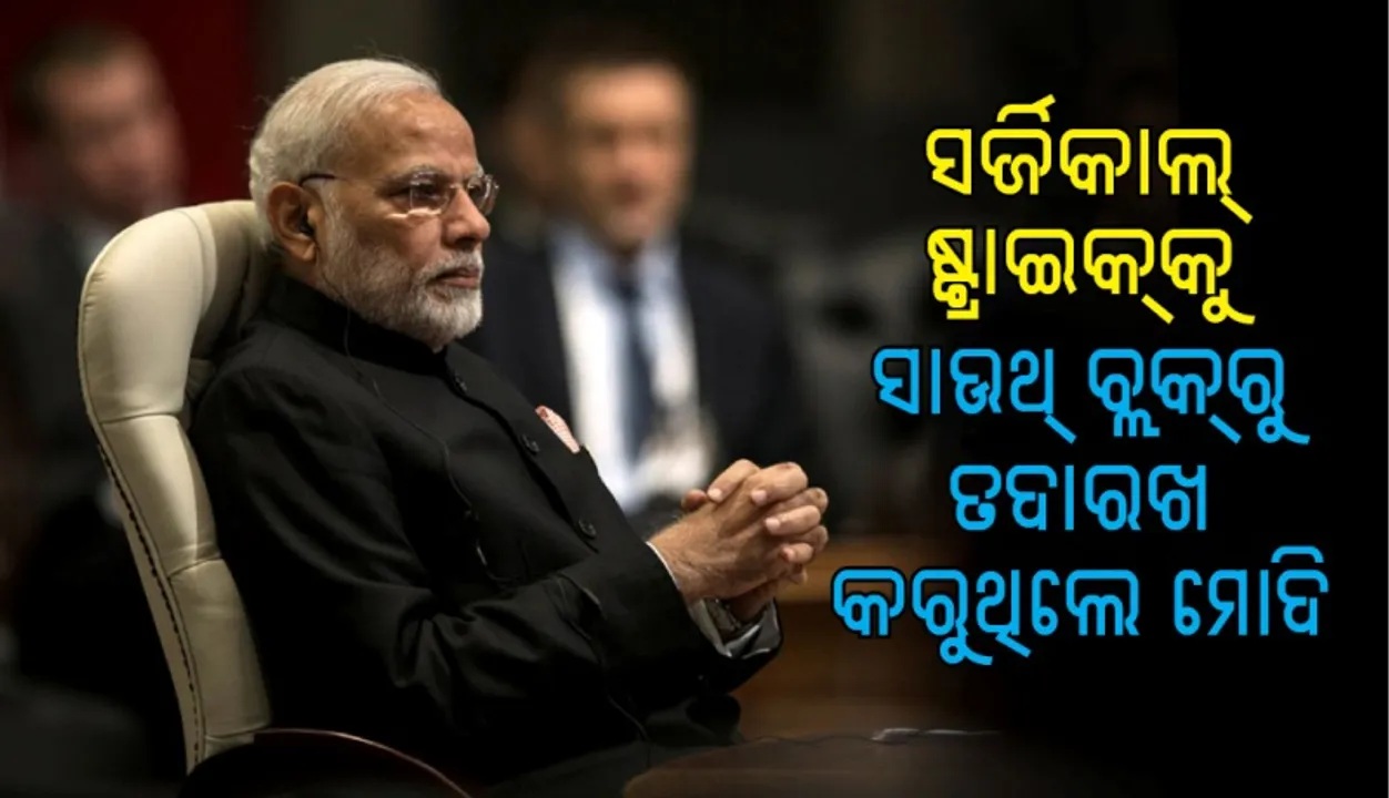  ପାକିସ୍ତାନ ଉପରେ ସର୍ଜିକାଲ ଷ୍ଟ୍ରାଇକ୍‌ ଚାଲିଥିବା ବେଳେ ସାଉଥ୍‌ବ୍ଲକ୍‌ରେ ବସି ପ୍ରତି ମୁହୂର୍ତ୍ତର ଟିକିନିକି ଖବର ରଖୁଥିଲେ ପ୍ରଧାନମନ୍ତ୍ରୀ ମୋଦି