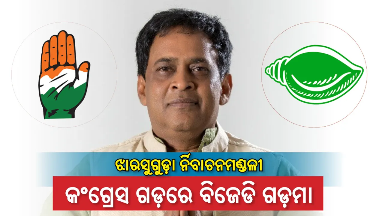  ଝାରସୁଗୁଡ଼ା ନିର୍ବାଚନମଣ୍ଡଳୀ : କଂଗ୍ରେସ ଗଡ଼ରେ ବିଜେଡି ଗଡ଼ମା
