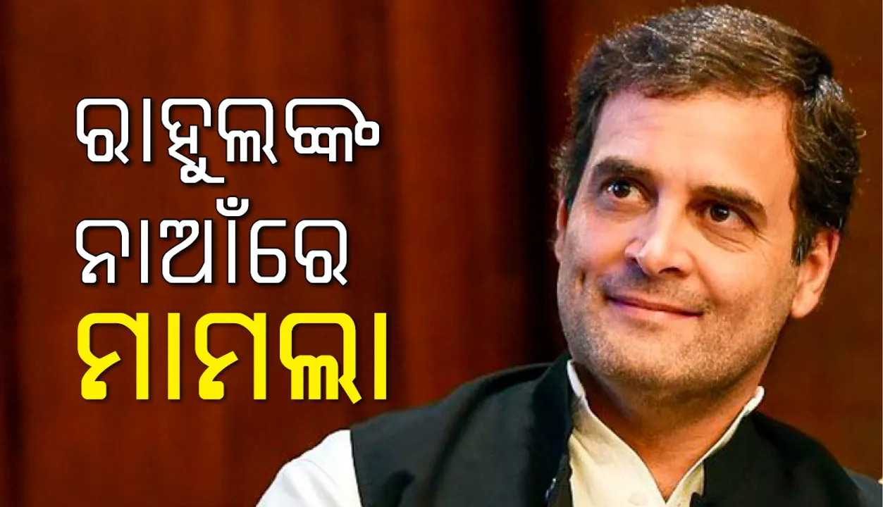  ଧାର୍ମିକ ଭାବନାକୁ ଆଘାତ କରିବା ଅଭିଯୋଗରେ  ରାହୁଲ ଗାନ୍ଧୀଙ୍କ ନାମରେ ନ୍ୟାୟାଳୟରେ ମାମଲା