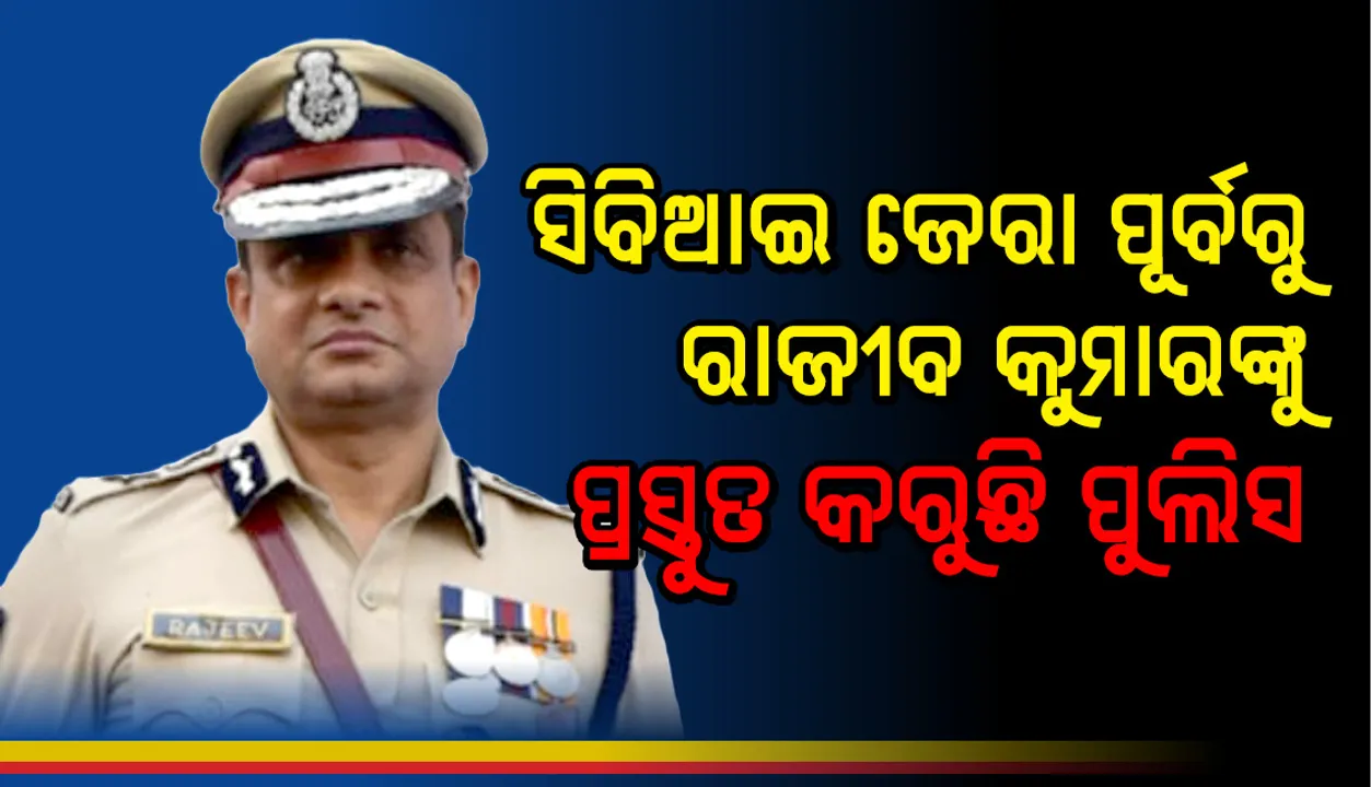  ସିବିଆଇ ଜେରା ପୂର୍ବରୁ ରାଜୀବ କୁମାରଙ୍କ ପାଇଁ ୮୦ ରୁ ୧୦୦ଟି ସମ୍ଭାବିତ ପ୍ରଶ୍ନ ପ୍ରସ୍ତୁତ କରିଛନ୍ତି ବରିଷ୍ଠ ପୁଲିସ ଅଧିକାରୀ
