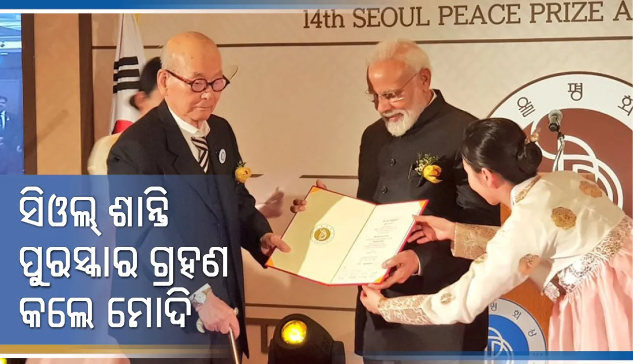  ସିଓଲ ଶାନ୍ତି ପୁରସ୍କାରକୁ ଜାତି ଉଦ୍ଦେଶ୍ୟରେ ଉତ୍ସର୍ଗ କଲେ ପ୍ରଧାନମନ୍ତ୍ରୀ ମୋଦି