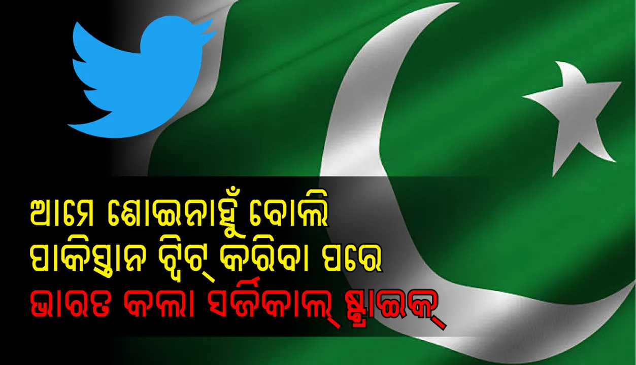  ଆମେ ଚେଇଁଛୁ କହି ଶୋଇପଡ଼ିବା କାଳ ହେଲା! ନିଦ୍ରିତ ଆତଙ୍କବାଦୀଙ୍କୁ ନିମିଷକେ ଉଡ଼ାଇଲା ଭାରତୀୟ ବାୟୁସେନା