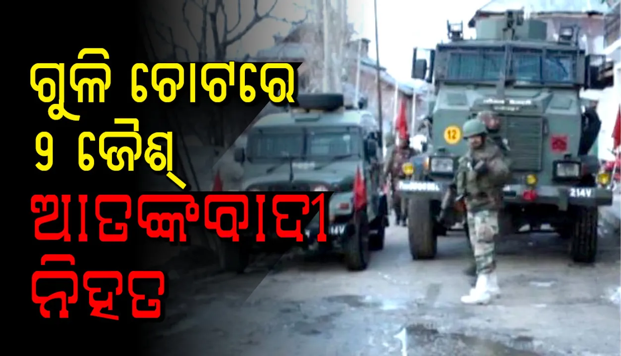  ଶୋପିଆନ୍‌ ଏନ୍‌କାଉଣ୍ଟର୍‌; ୨ ଆତଙ୍କବାଦୀ ନିହତ