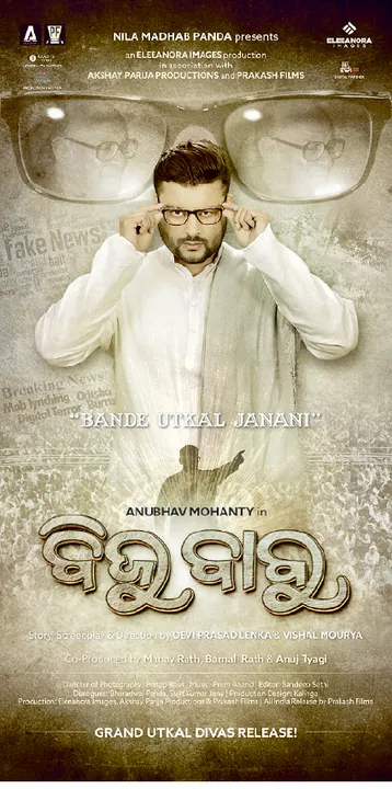  ଚଳଚ୍ଚିତ୍ର ‘ବିଜୁବାବୁ’ର ଡିଜିଟାଲ ପୋଷ୍ଟର ରିଲିଜ୍
