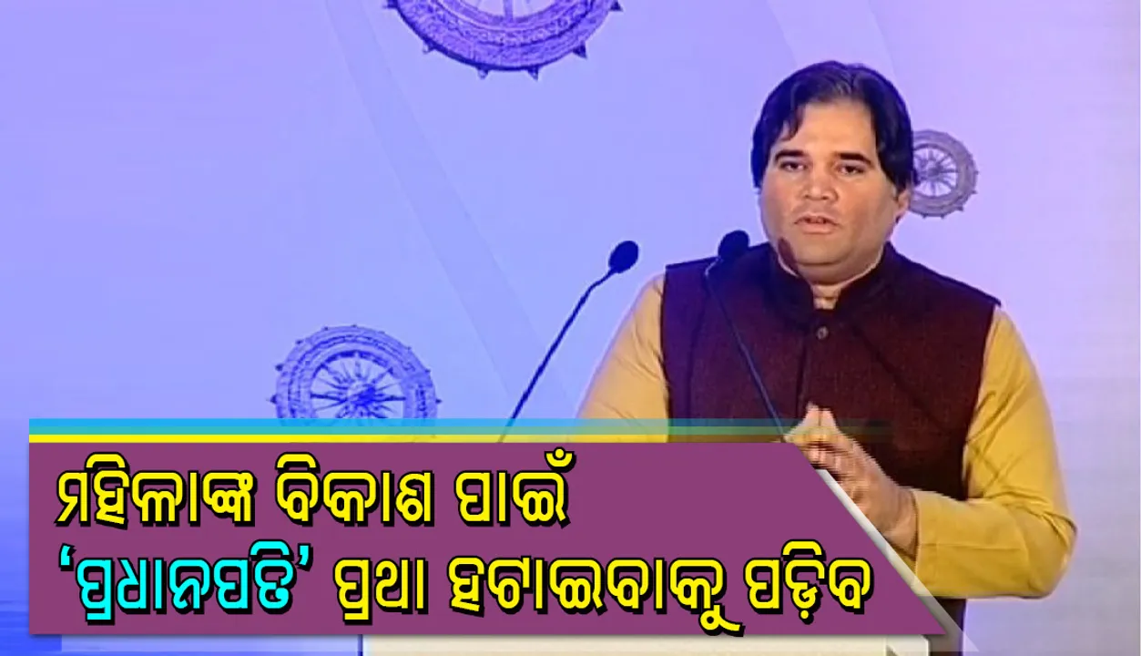  ‘ପ୍ରଧାନପତି’ ଭଳି ବ୍ୟବସ୍ଥା ନ ଉଠିବା ଯାଏଁ ମହିଳାଙ୍କ ଲାଗି ସଂରକ୍ଷଣର ଯଥାର୍ଥତା ରହିବ ନାହିଁ : ବରୁଣ ଗାନ୍ଧୀ