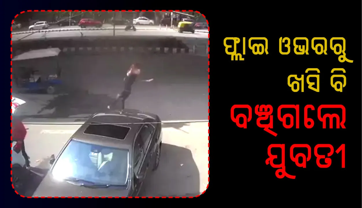  ବାଇକ୍‌ରୁ ଖସି ଫ୍ଲାଇଓଭର ତଳେ ପଡ଼ିଲେ ଯୁବତୀ, ତଥାପି ବଞ୍ଚିଗଲେ