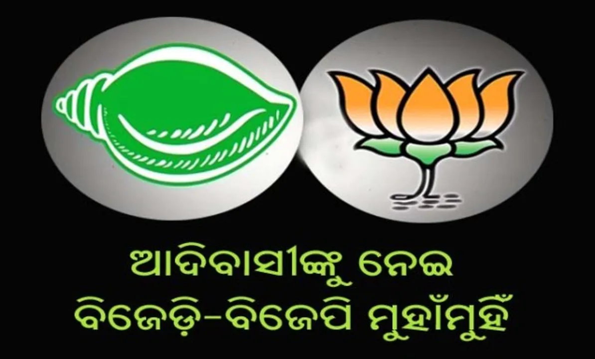  ଆଦିବାସୀଙ୍କୁ ନେଇ ମୁହାଁମୁହିଁ : ବିଜେପି ଉପରେ ବର୍ଷିଲା ବିଜେଡି