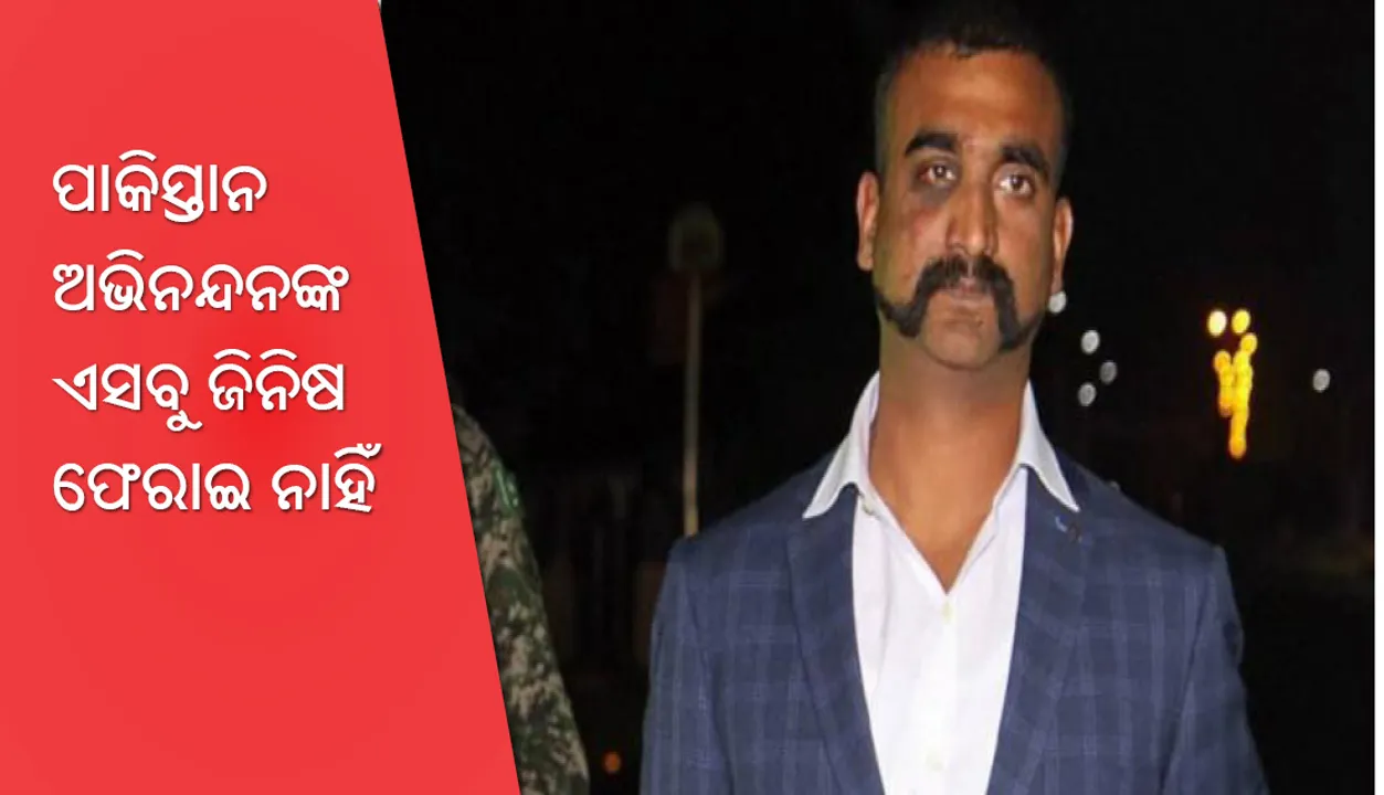  ଭାରତ ଫେରିବା ପରେ ବି ପାକିସ୍ତାନ ଅଭିନନ୍ଦନଙ୍କ ଏସବୁ ଜିନିଷ ଫେରାଇ ନାହିଁ