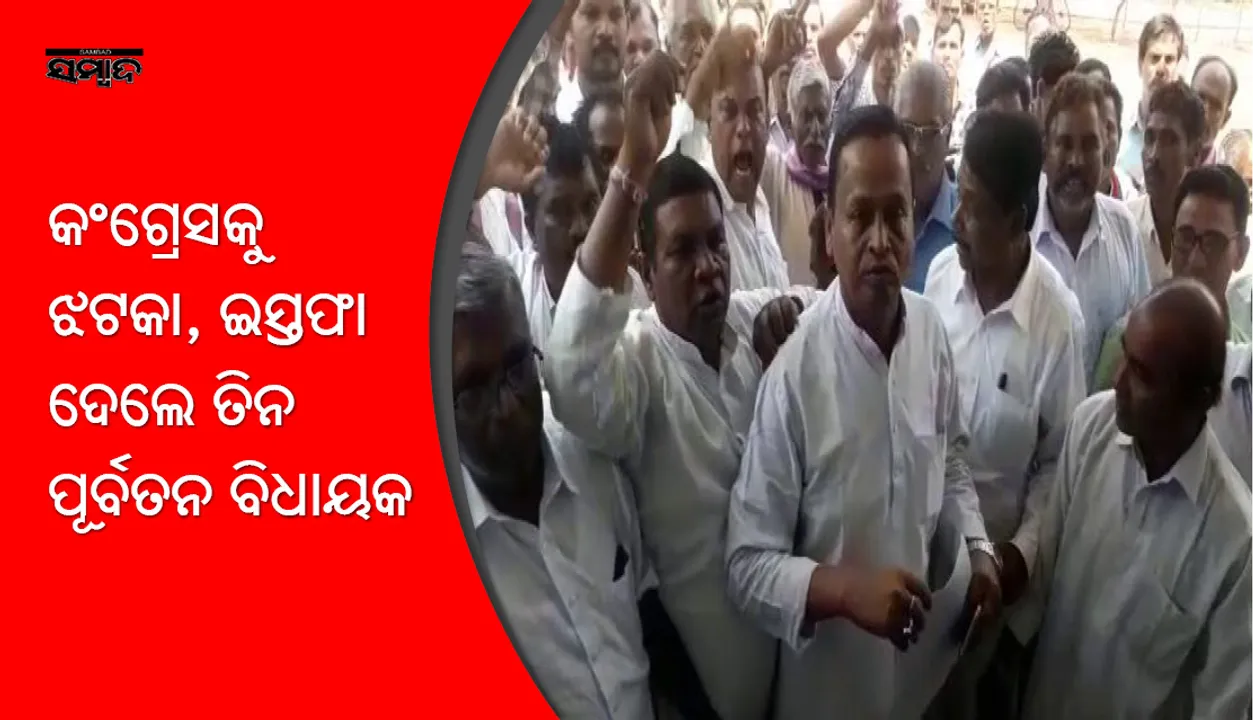  ‘ହାତ’ର ସାଥ୍‌ ଛାଡ଼ିଲେ ତିନିଜଣ ପୂର୍ବତନ ବିଧାୟକ
