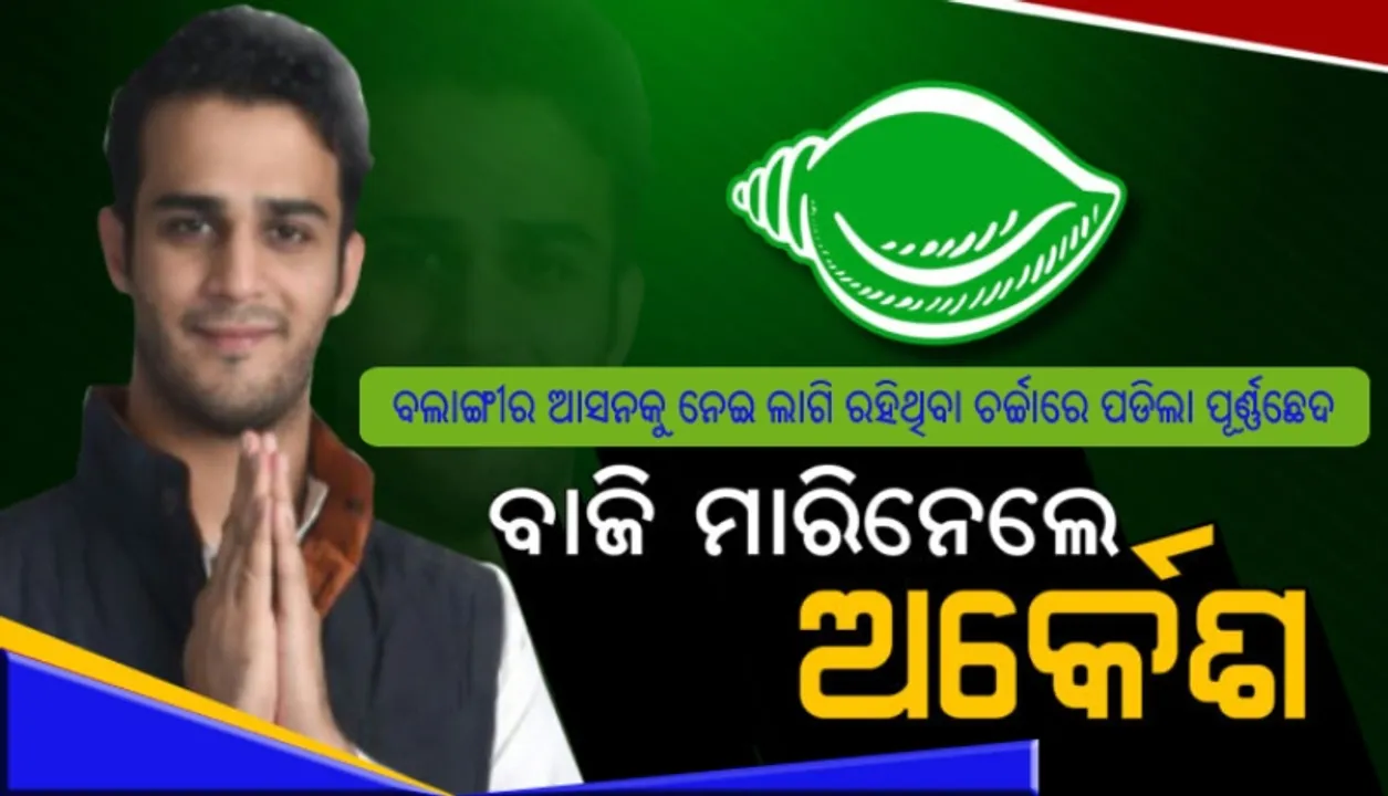  ବଲାଙ୍ଗୀର ଆସନକୁ ନେଇ ଲାଗି ରହିଥିବା ଚର୍ଚ୍ଚାରେ ପଡିଲା ପୂର୍ଣ୍ଣଛେଦ : ବିଜେଡି ପ୍ରାର୍ଥୀ ଭାବେ ଅର୍କେଶଙ୍କ ନାଁରେ ମୋହର ମାରିଲେ ବିଜେଡି ସୁପ୍ରିମୋ ନବୀନ ପଟ୍ଟନାୟକ