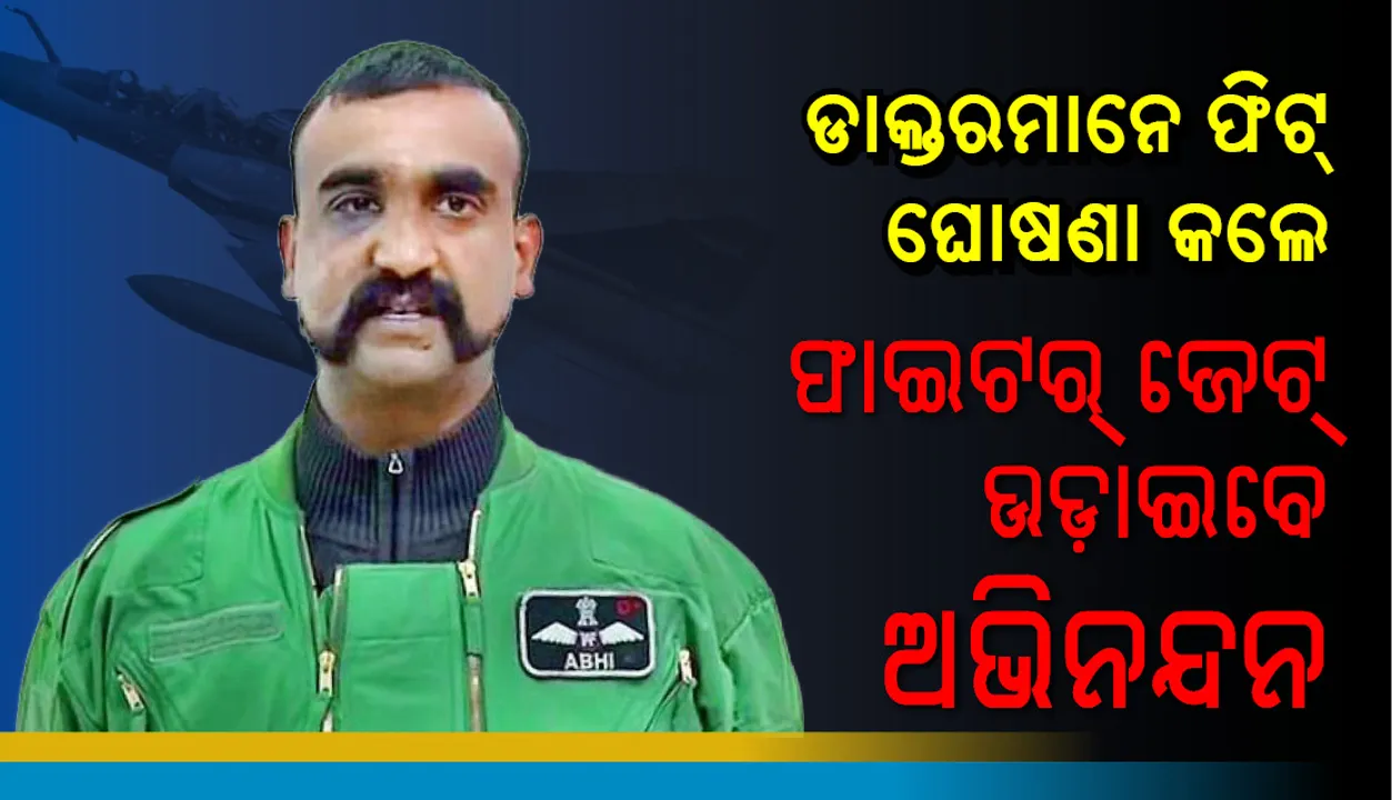  ଅଭିନନ୍ଦନ ପୁଣି ଉଡ଼ାଇବେ କି ଫାଇଟର୍ ଜେଟ୍ ? ପ୍ରଶ୍ନର ଏମିତି ଉତ୍ତର ରଖିଲେ ବାୟୁସେନା ମୁଖ୍ୟ ବି ଏସ୍ ଧନୱା