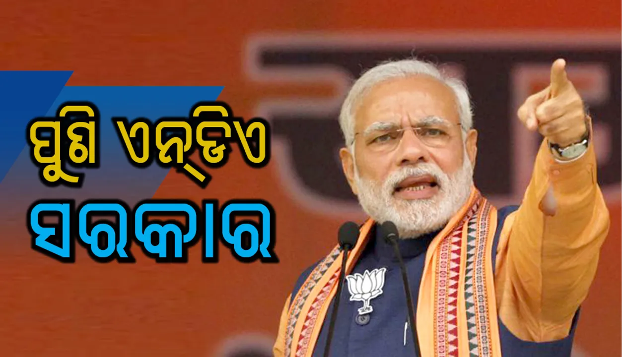  ଟାଇମ୍‌ସ ନାଓ ସର୍ଭେ : ପୁଣି କ୍ଷମତାକୁ ଫେରିବେ ନରେନ୍ଦ୍ର ମୋଦୀ, ଏନଡିଏକୁ ମିଳିପାରେ ୨୮୩ଟି ଆସନ