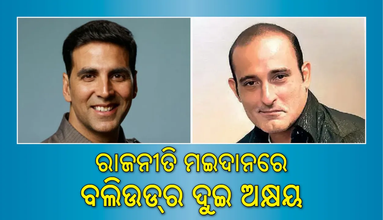  ନୂଆଦିଲ୍ଲୀର ଏହି ଆସନରୁ ଭାଜପା ପ୍ରାର୍ଥୀ ହେବେ ଅକ୍ଷୟ କୁମାର, ଅକ୍ଷୟ ଖାନ୍ନା ବି ଲଢ଼ିବେ ଲୋକସଭା ନିର୍ବାଚନ!