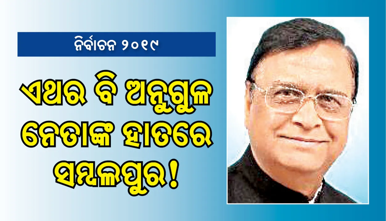 ଏଥର ବି ଅନୁଗୁଳ ନେତାଙ୍କ ହାତରେ ସମ୍ବଲପୁର!