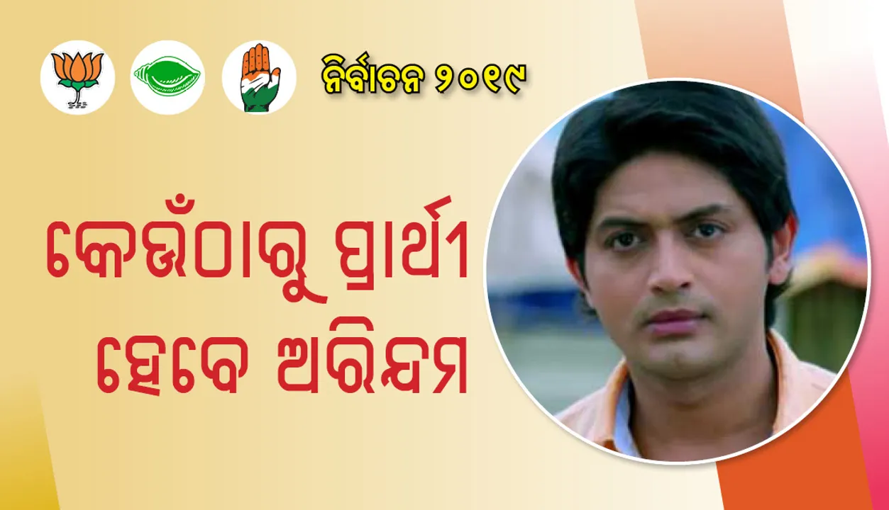  ଓଲିଉଡ ଷ୍ଟାର୍‌ ଅରିନ୍ଦମଙ୍କୁ ନେଇ ଚର୍ଚ୍ଚା , କେଉଁଠାରୁ ପାଇବେ ଟିକେଟ୍‌ ?