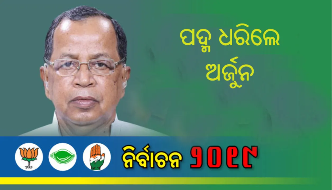  ପୁଅ ଅଭିମନ୍ୟୁ ସହ ପଦ୍ମ ଧରିଲେ ଭଦ୍ରକ ସାଂସଦ ଅର୍ଜୁନ ସେଠୀ