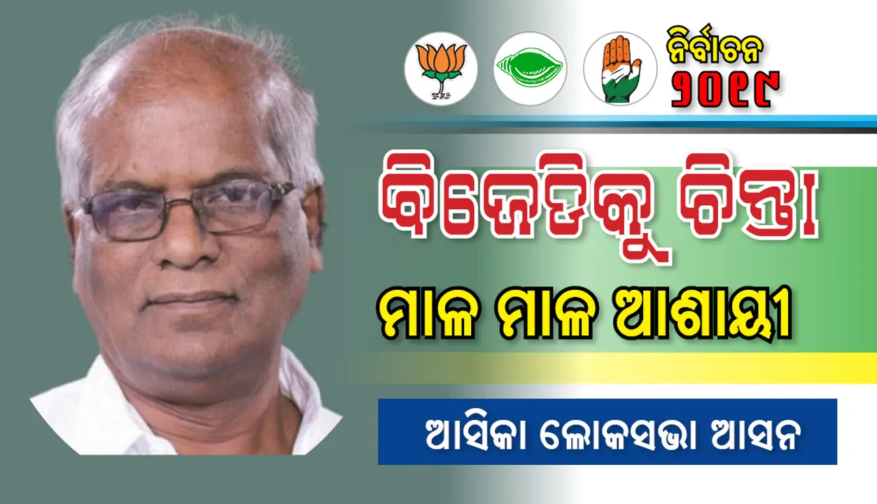  ରୋଚକ ସ୍ଥିତିରେ ଆସିକା ଲୋକସଭା ଆସନ : ବିଜେଡିକୁ ଚିନ୍ତା ମାଳ ମାଳ ଆଶାୟୀ