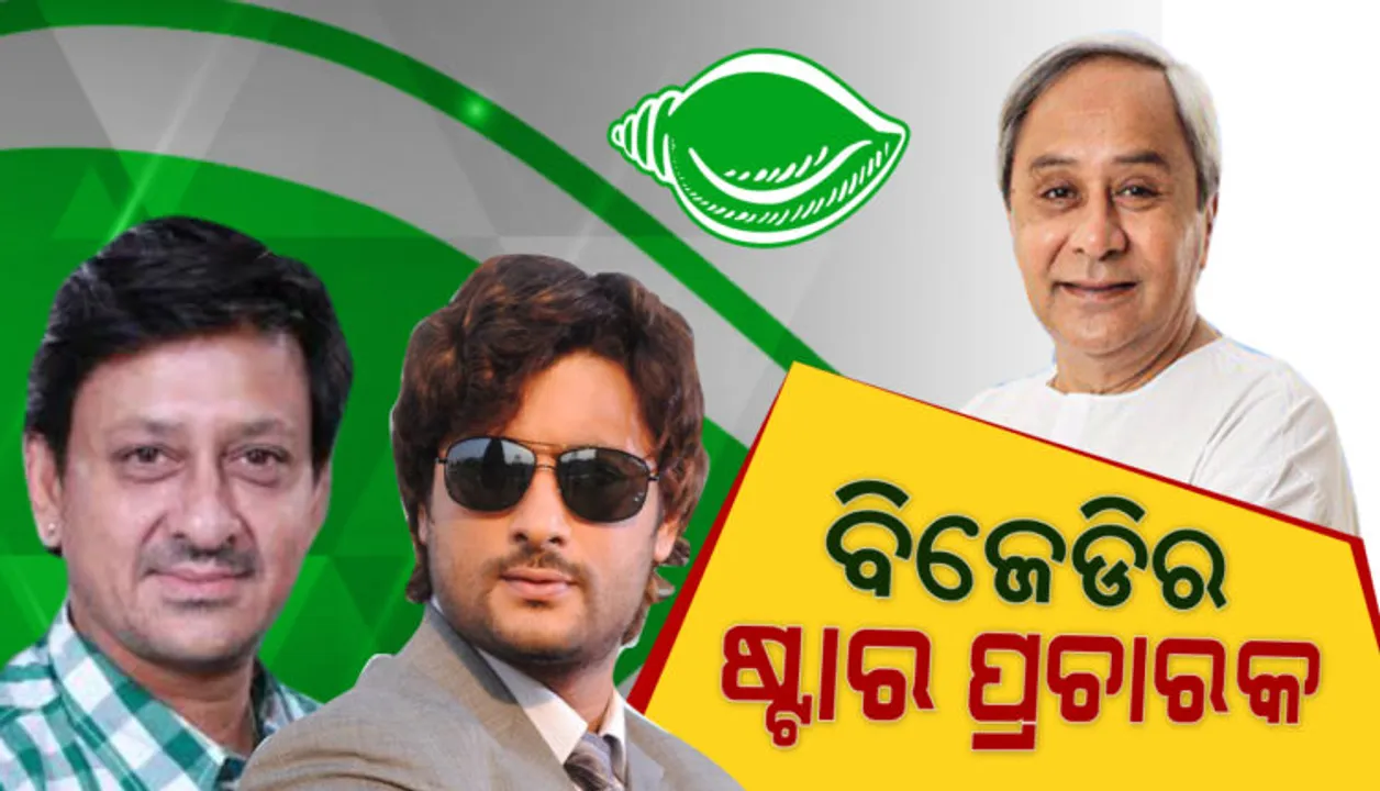  ବିଜେଡିର ୪୦ ଜଣିଆ ତାରକା ପ୍ରଚାରକ ତାଲିକା ଘୋଷଣା : ପ୍ରଚାରକ ତାଲିକାରେ ନବୀନ, ଅନଙ୍ଗ ଓ ପ୍ରସନ୍ନ