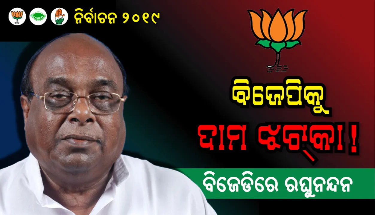  ବିଜେପିକୁ ଦାମ ଝଟ୍‌କା! : ବିଜେଡିରେ ରଘୁନନ୍ଦନ