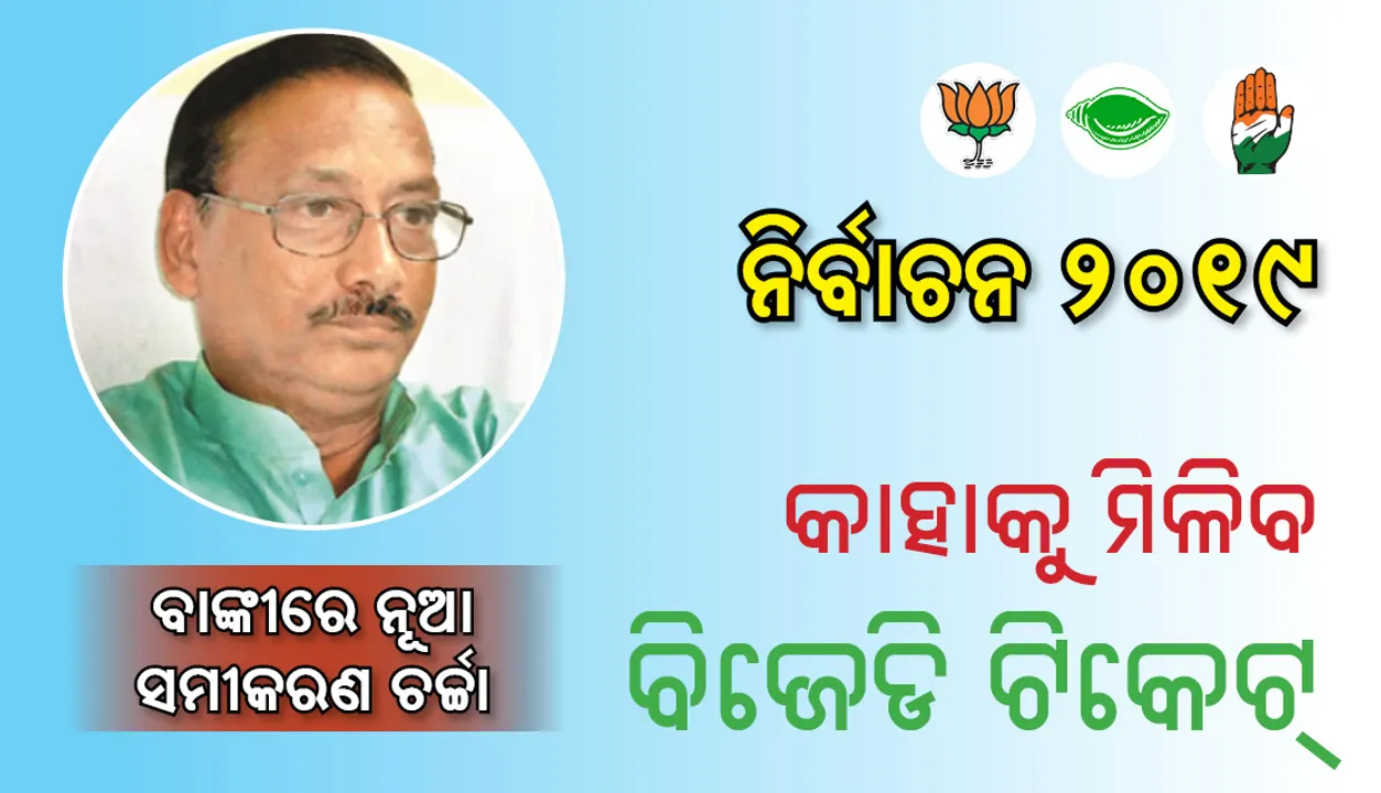  କାହାକୁ ମିଳିବ ବିଜେଡି ଟିକେଟ୍‌ : ବାଙ୍କୀରେ ନୂଆ ସମୀକରଣ ଚର୍ଚ୍ଚା