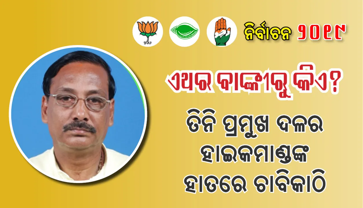  ଏଥର ବାଙ୍କୀରୁ କିଏ?, ତିନି ପ୍ରମୁଖ ଦଳର ହାଇକମାଣ୍ଡଙ୍କ ହାତରେ ଚାବିକାଠି