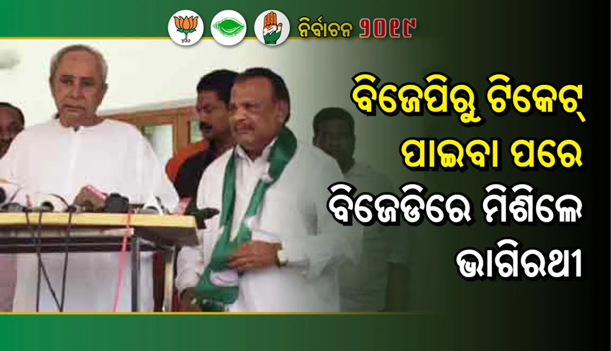  ବିଜେପିକୁ ଝଟକା ଦେଇ ବିଜେଡିରେ ଯୋଗ ଦେଲେ ଆନନ୍ଦପୁରର ପୂର୍ବତନ ବିଧାୟକ