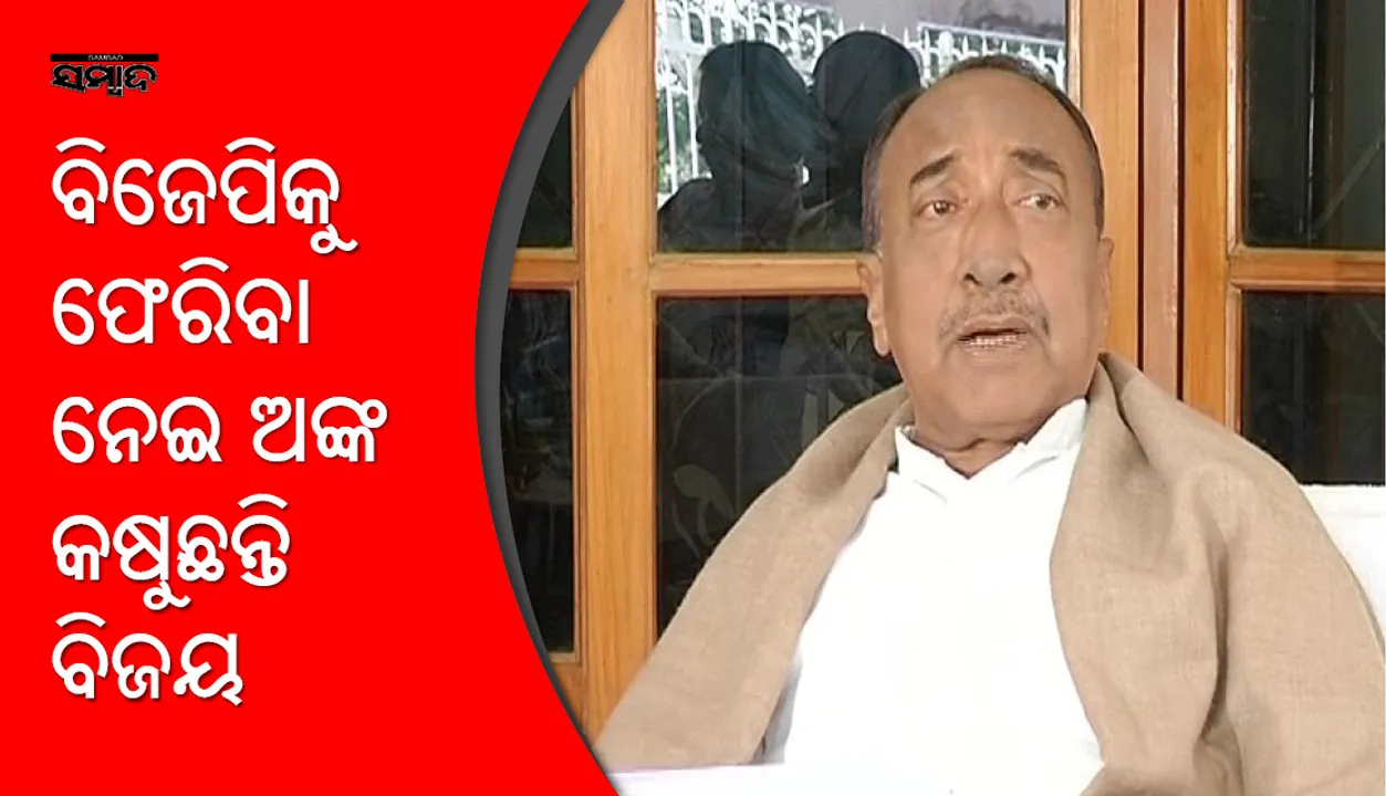  ଲାଭ-କ୍ଷତିର ଅଙ୍କକଷା ତୁଟୁନି ! ବିଜେପିକୁ ଫେରିବା ନେଇ ନିଷ୍ପତ୍ତି କରିପାରୁ ନାହାନ୍ତି ବିଜୟ
