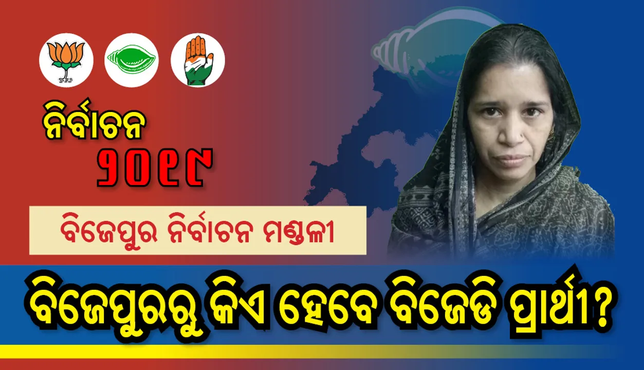  ବିଜେପୁର ନିର୍ବାଚନ ମଣ୍ଡଳୀ : କାହାକୁ ମିଳିବ ବିଜେଡି ଟିକେଟ୍‌ ?