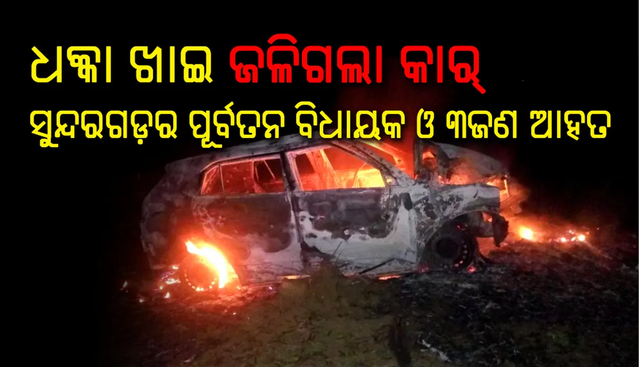  ଗଛରେ ଧକ୍କା ଖାଇଲା କାର୍‌: ସୁନ୍ଦରଗଡ଼ର ପୂର୍ବତନ ବିଧାୟକ ଓ ଅନ୍ୟ ତିନିଜଣ ଆହତ