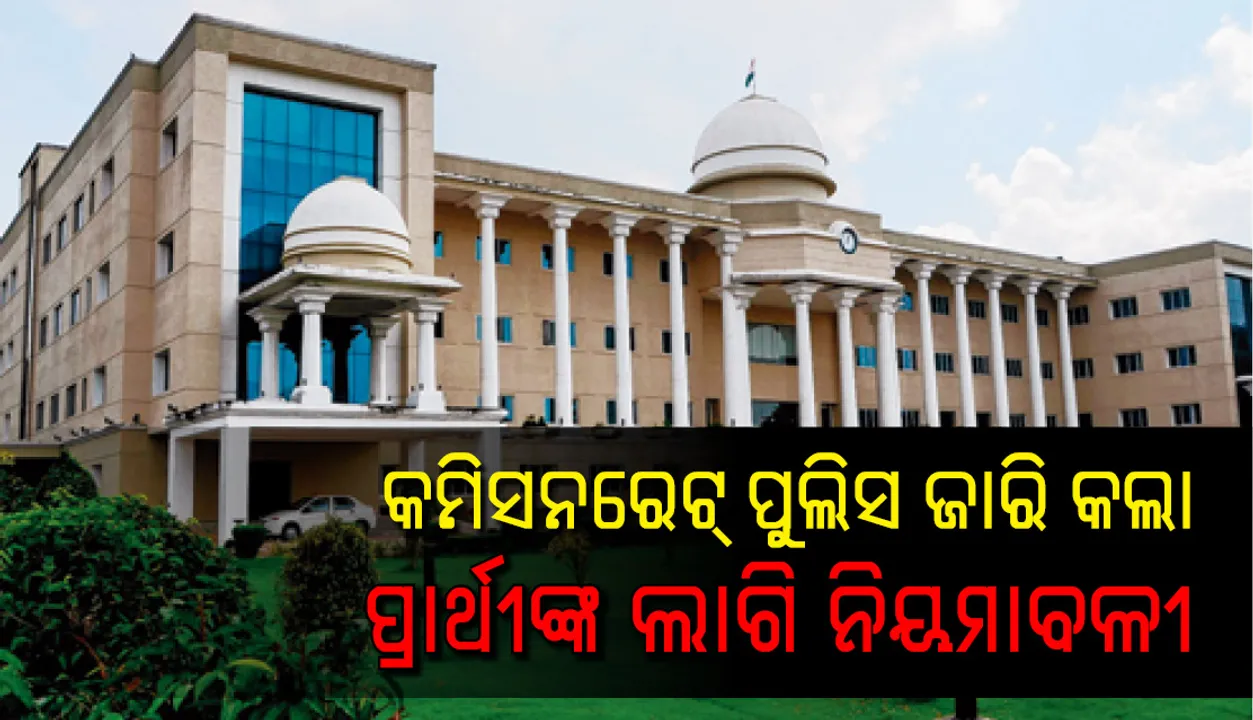  କମିସନରେଟ ପୁଲିସ ଜାରି କଲା ଆଡଭାଇଜରି : ରାଲି କିମ୍ବା ରୋଡ ସୋ’ ଲାଗି ପ୍ରାର୍ଥୀଙ୍କୁ ମାନିବାକୁ ପଡ଼ିବ ଏଇ ସବୁ ନିୟମ