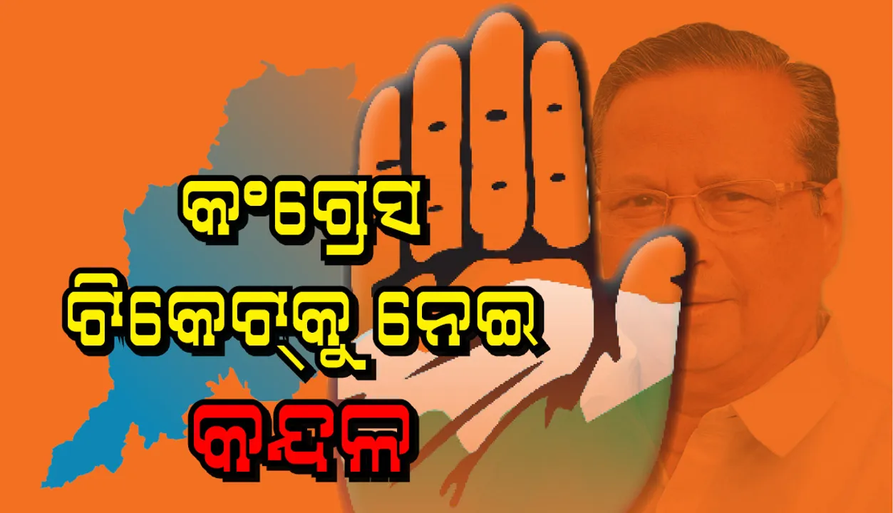  ଟିକେଟ ବଣ୍ଟନକୁ ନେଇ କଂଗ୍ରେସରେ କନ୍ଦଳ : ଝାରସୁଗୁଡା କଂଗ୍ରେସ ଅଫିସ୍‌ରେ ତାଲା ଓ ନୀଳଗିରିରେ ଅଧାରୁ ସମ୍ମିଳନୀ ବନ୍ଦ