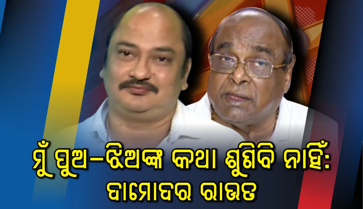  ଦିଲ୍ଲୀ ଯିବା ପୂର୍ବରୁ ଦାମଙ୍କ ଦମ୍ଭୋକ୍ତି : ପୁଅ,ଝିଅ କାହା କଥା ଶୁଣିବି ନାହିଁ, ପକେଇବା ଛେପ ଢ଼ୋକିବି ନାହିଁ