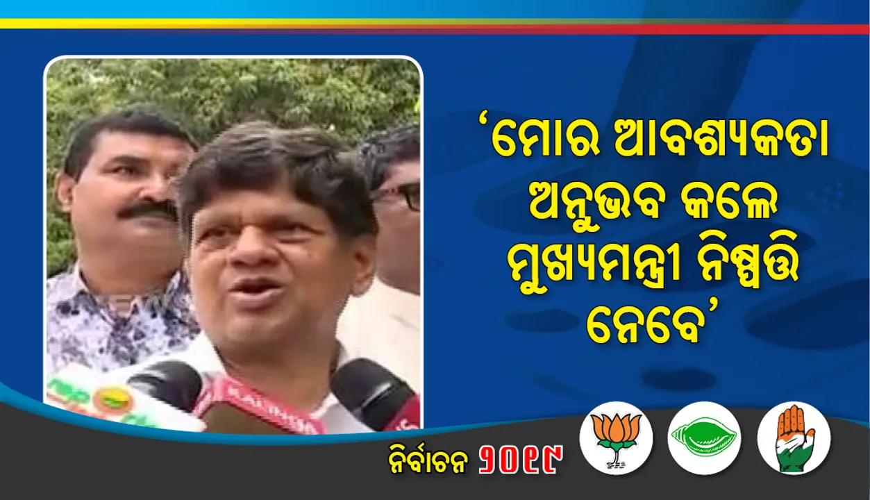  ନିର୍ବାଚନ ଲଢିବା ନେଇ ମତ ରଖିଲେ ସୌମ୍ୟ: ମୋର ଆବଶ୍ୟକତା ଅନୁଭବ କଲେ ମୁଖ୍ୟମନ୍ତ୍ରୀ ନିଷ୍ପତ୍ତି ନେବେ