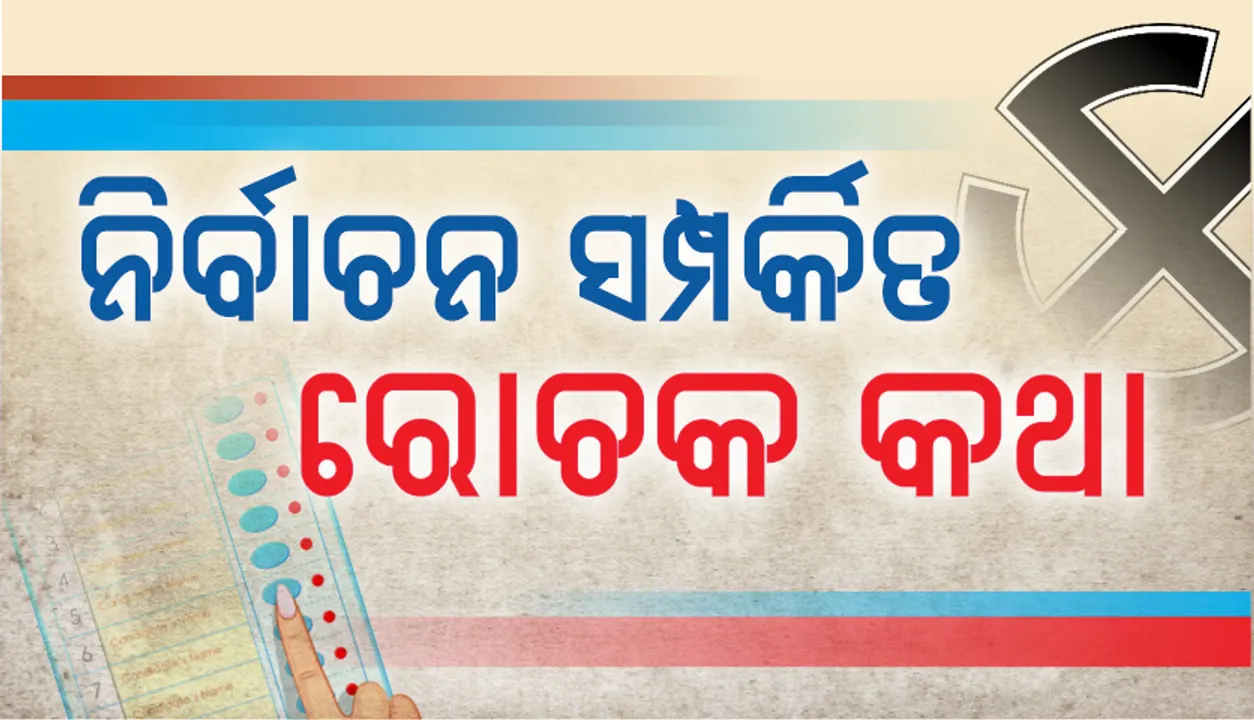  ନିର୍ବାଚନ ସଂପର୍କରେ ଏହି ସବୁ ରୋଚକ କଥା ଆପଣ ଜାଣନ୍ତି କି?