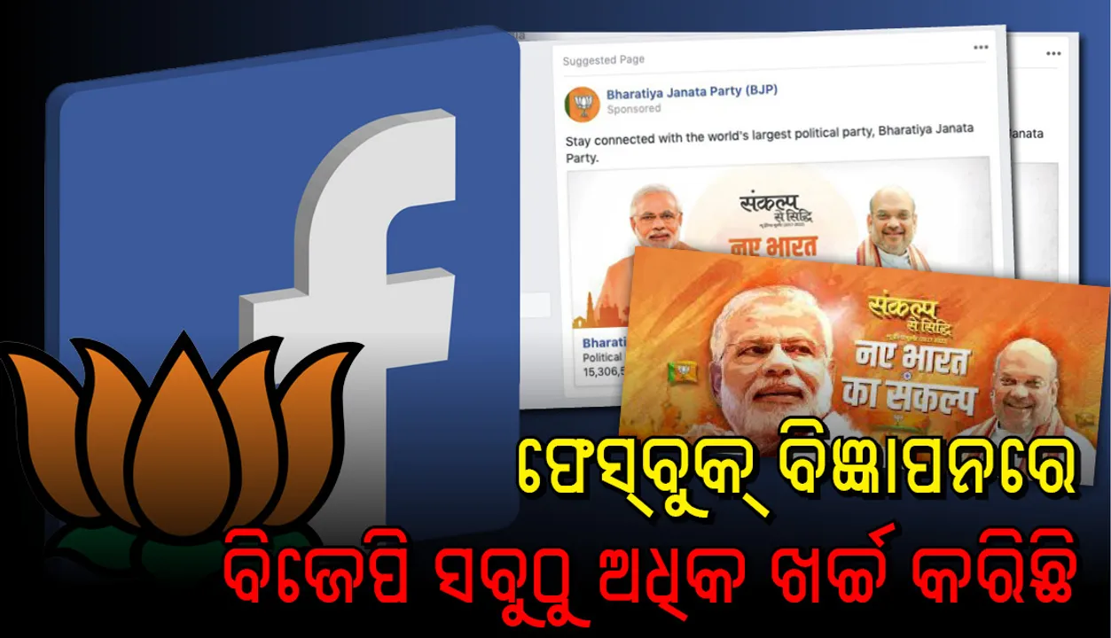  ଫେସବୁକରେ ବିଜ୍ଞାପନ ବାବଦରେ ସବୁଠାରୁ ଅଧିକ ଖର୍ଚ୍ଚ କରିଛି ଭାଜପା
