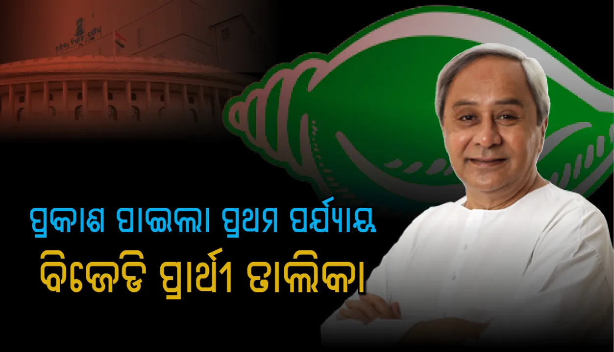  ବିଜେଡ଼ିର ପ୍ରଥମ ପର୍ଯ୍ୟାୟ ପ୍ରାର୍ଥୀ ତାଲିକା ଘୋଷଣା କଲେ ନବୀନ, ପ୍ରଥମ ଥର ଲାଗି ୨ଟି ଆସନରୁ ଲଢ଼ିବେ ମୁଖ୍ୟମନ୍ତ୍ରୀ