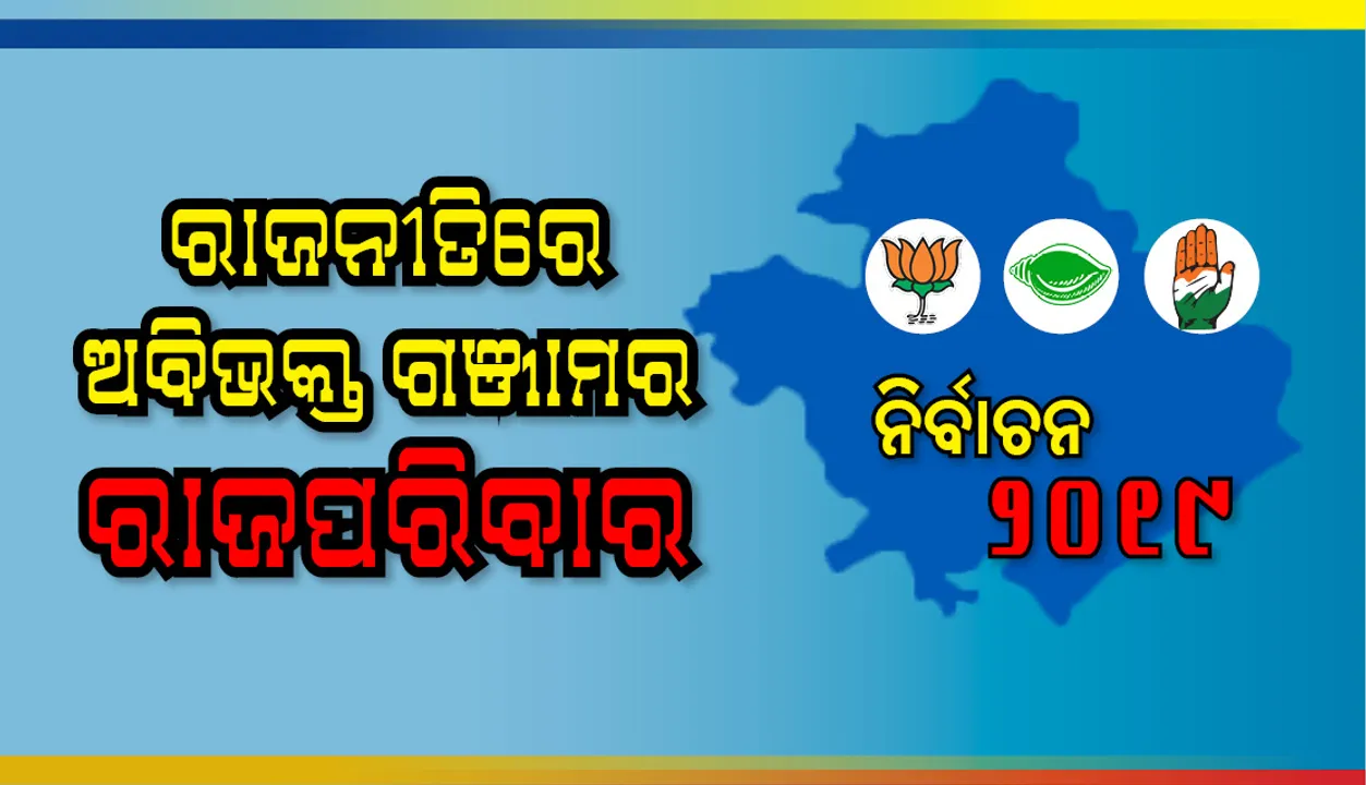  ରାଜନୀତିରେ ଅବିଭକ୍ତ ଗଞ୍ଜାମର ରାଜପରିବାର