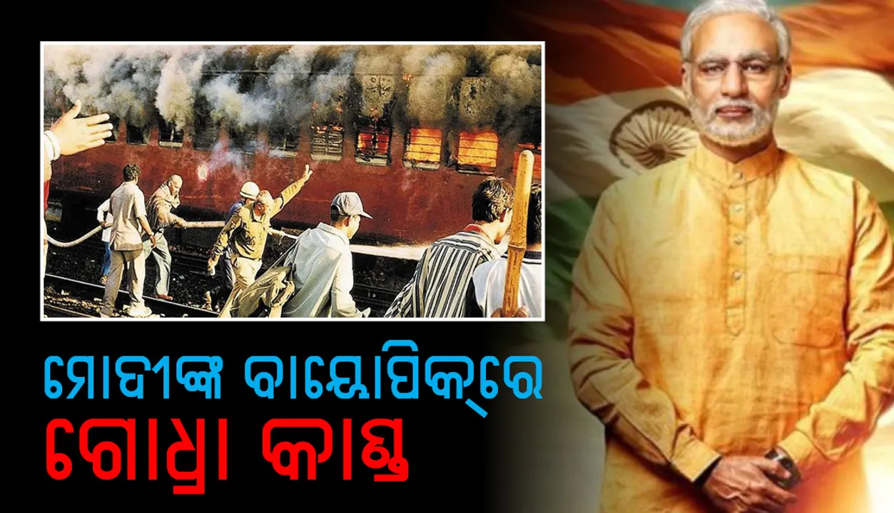  ପ୍ରଧାନମନ୍ତ୍ରୀ ନରେନ୍ଦ୍ର ମୋଦୀଙ୍କ ବାୟୋପିକ୍‌ରେ ଗୋଧ୍ରାକାଣ୍ଡ, ଗୁଜୁରାଟରେ ଦୃଶ୍ୟର ସୁଟିଂ ସରିଲା