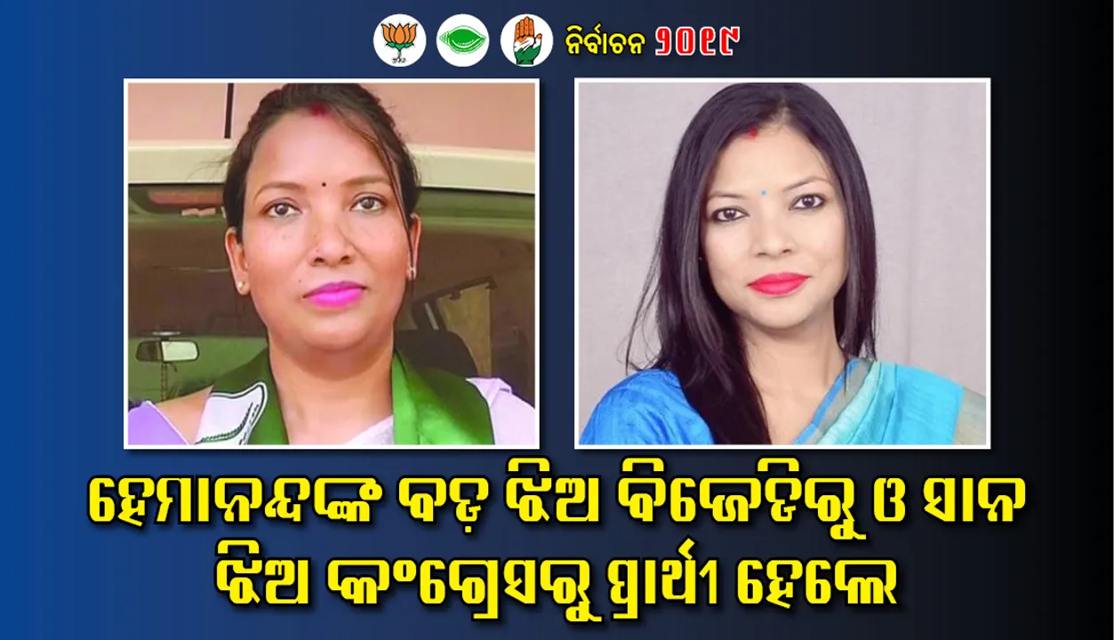  ବରିଷ୍ଠ କଂଗ୍ରେସ ନେତା ହେମାନନ୍ଦ ବିଶ୍ୱାଳଙ୍କ ଦୁଇ ଝିଅ ଏଥର ନିର୍ବାଚନ ମଇଦାନରେ, ଜଣେ ବିଜେଡିରୁ ଆଉ ଜଣେ କଂଗ୍ରେସରୁ ହେଲେ ପ୍ରାର୍ଥୀ