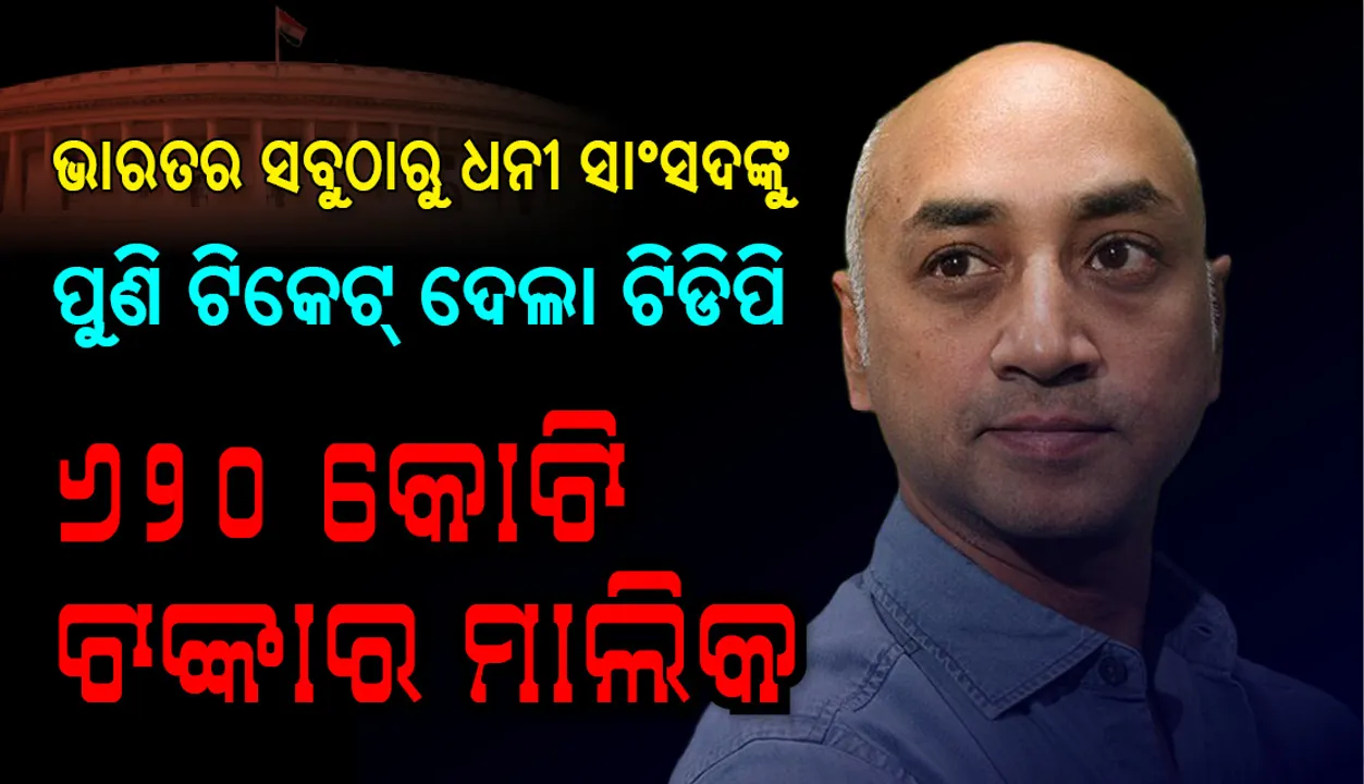  ଭାରତର ସବୁଠାରୁ ଧନୀ ସାଂସଦଙ୍କୁ ପୁଣି ଟିକେଟ୍‌ ଦେଲା ଟିଡିପି