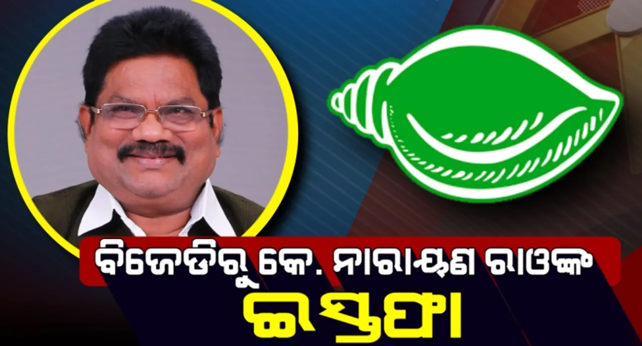  ଗଜପତି: ଟିକେଟ୍‌ ନମିଳିବାରୁ ବିଜେଡିରୁ ଇସ୍ତଫା ଦେଲେ ପୂର୍ବତନ ବିଧାୟକ କେ ନାରାୟଣ ରାଓ