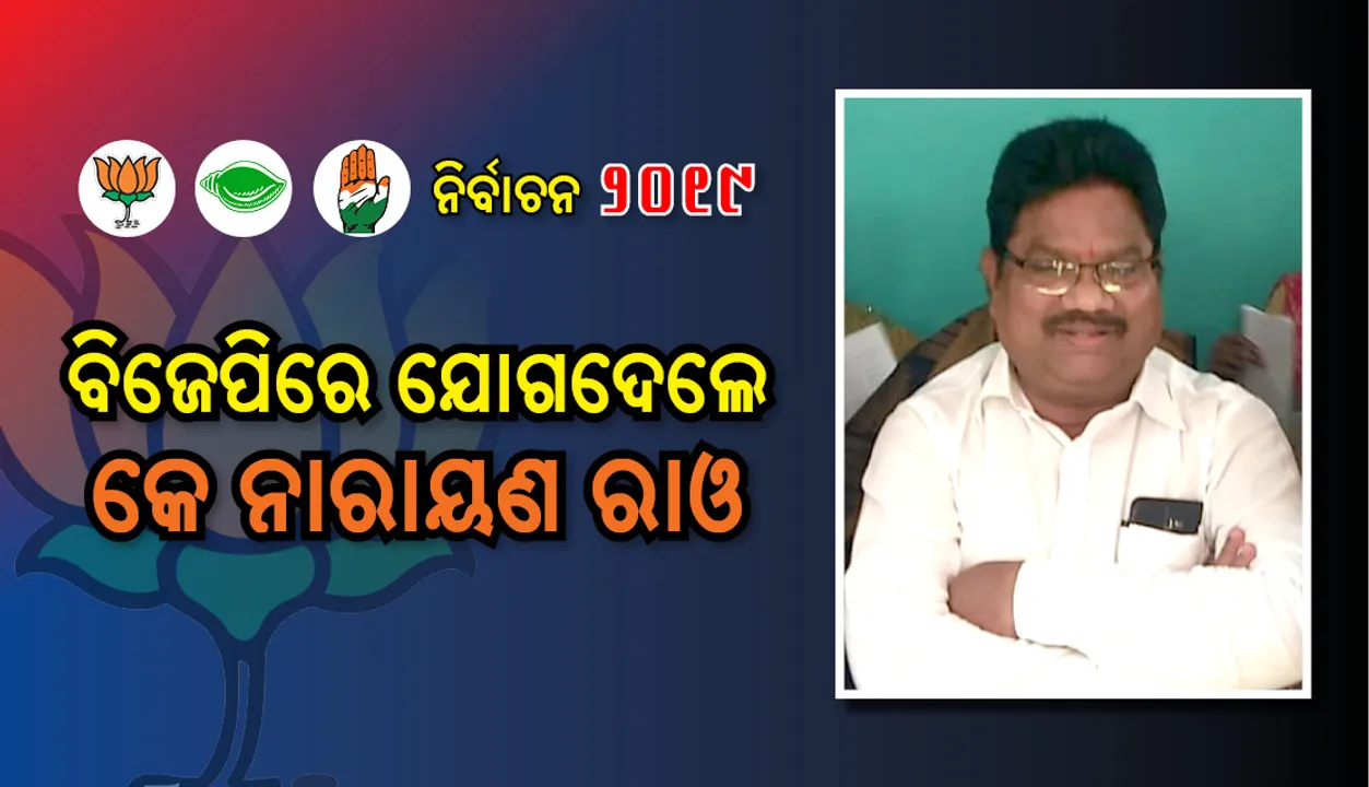  ବିଜେପିରେ ଯୋଗ ଦେଲେ ପାରଳାଖେମୁଣ୍ଡିର ପୂର୍ବତନ ବିଧାୟକ କେ.ନାରାୟଣ ରାଓ