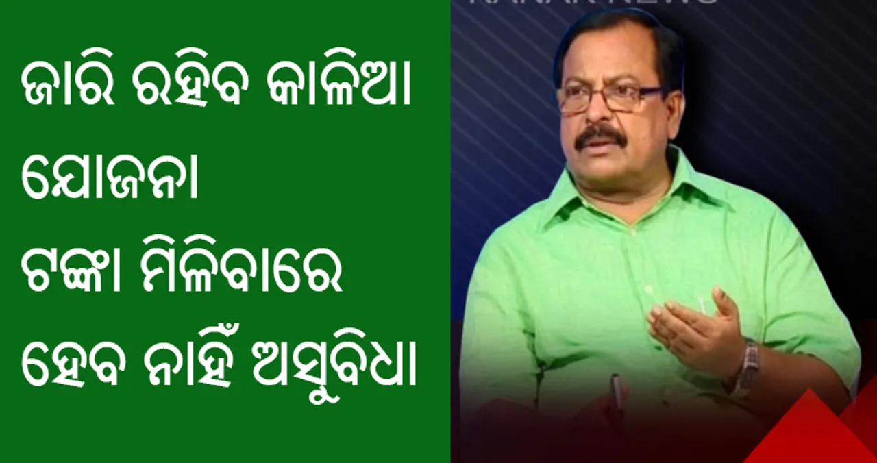  ନିର୍ବାଚନ ଆଚରଣ ବିଧି ଲାଗୁ କାଳିଆ ଯୋଜନାକୁ ପ୍ରଭାବିତ କରିବ ନାହିଁ  : ଅର୍ଥମନ୍ତ୍ରୀ