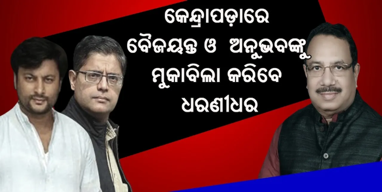  ଅନୁଭବ ଓ ବୈଜୟନ୍ତଙ୍କୁ କଡ଼ା ମୁକାବିଲା କରିବାକୁ ଧରଣୀଧରଙ୍କୁ ମଇଦାନକୁ ଓହ୍ଲାଇଲା କଂଗ୍ରେସ