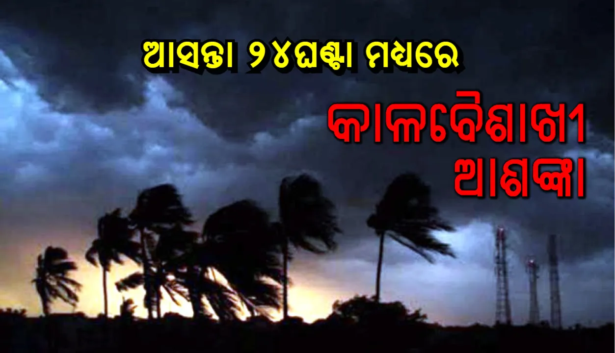  ୨୪ ଘଣ୍ଟା ମଧ୍ୟରେ ୭ ଜିଲ୍ଲାରେ କାଳବୈଶାଖୀ; ୟେଲୋଓ୍ଵାର୍ଣ୍ଣିଂ ଜାରି