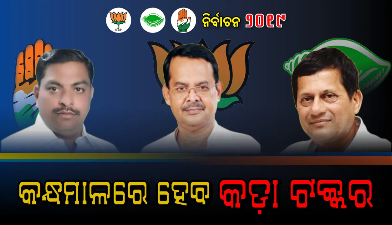  କନ୍ଧମାଳ ଲୋକସଭା ଆସନ : ‘ଶଙ୍ଖ’ ଓ ‘ପଦ୍ମ’ର ଲଢ଼େଇ ଭିତରେ କଡା ଚାଲେଞ୍ଜର ସମ୍ମୁଖୀନ ହେବ ହାତ !
