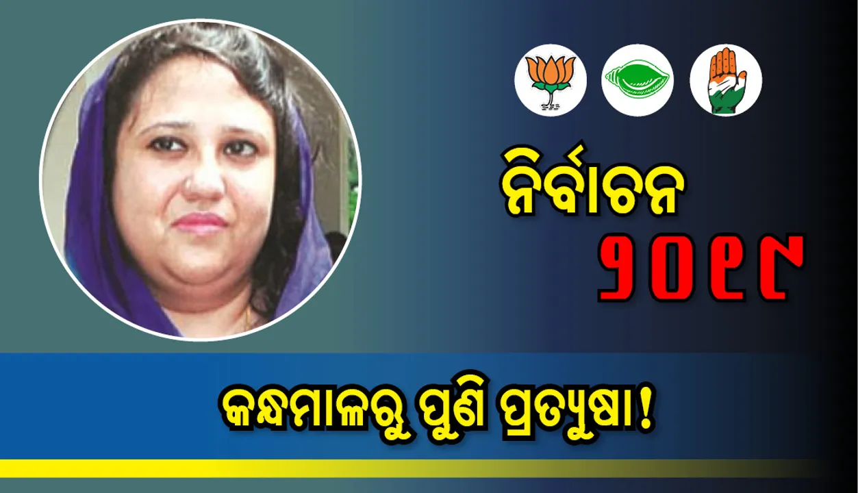  କନ୍ଧମାଳରୁ ପୁଣି ପ୍ରତ୍ୟୁଷା!