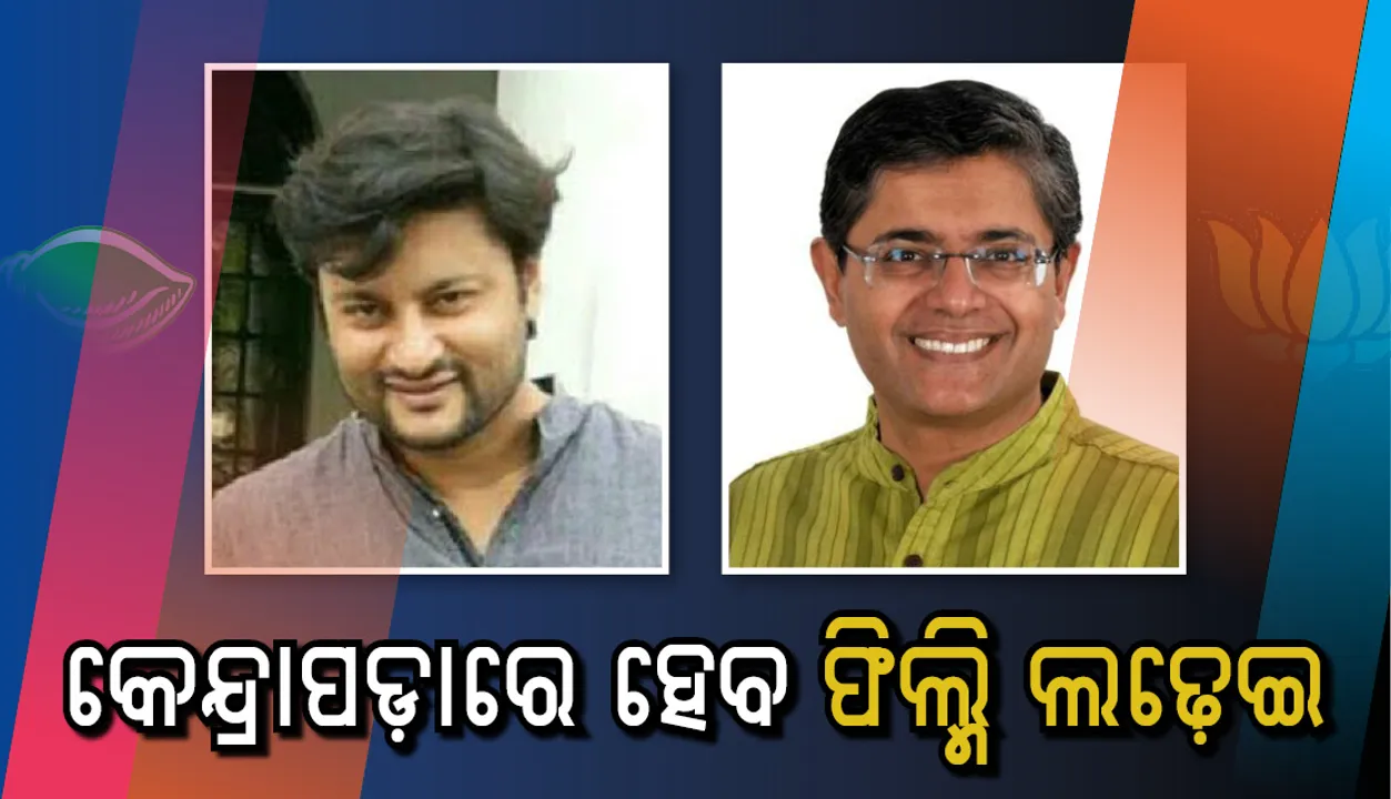  କେନ୍ଦ୍ରାପଡ଼ା କୁରୁକ୍ଷେତ୍ର : ବୈଜୟନ୍ତଙ୍କ ପାରିବାରିକ ପ୍ରଯୋଜନା ସଂସ୍ଥାର ୪ ସିନେମାର ନାୟକ ଅନୁଭବ ଏବେ ମୁଖ୍ୟ ପ୍ରତିଦ୍ୱନ୍ଦ୍ୱୀ